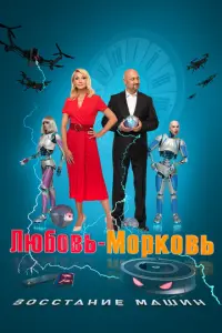 Любовь-морковь: Восстание машин русский сериал